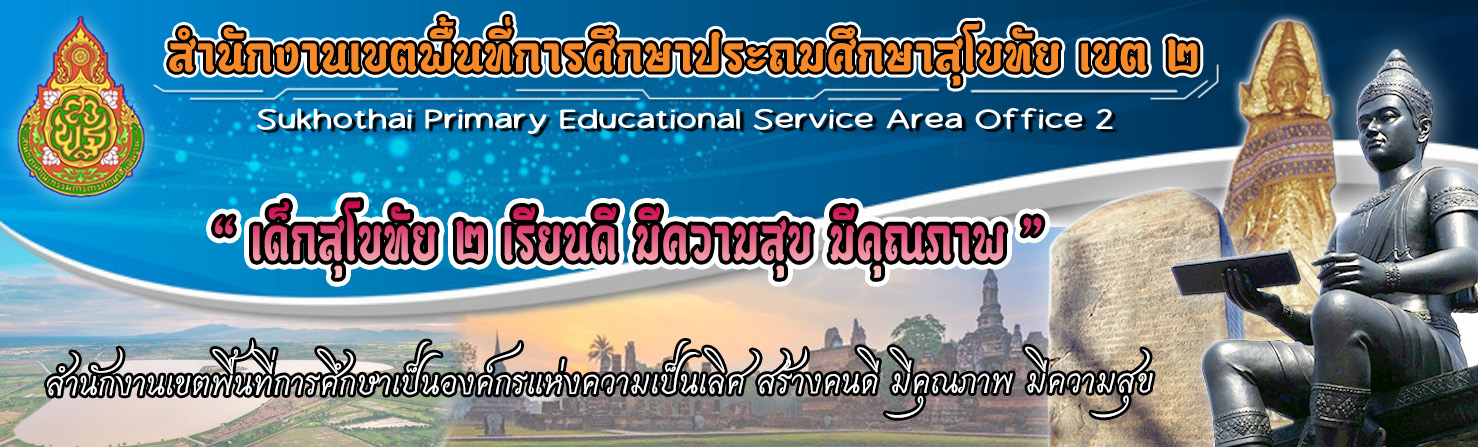 สำนักงานเขตพื้นที่การศึกษาประถมศึกษาสุโขทัย เขต 2