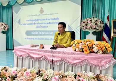 ประชุมพัฒนาผู้บริหารสถานศึกษา ครั้งที่ 1/2568 พร้อมมอบนโยบาย