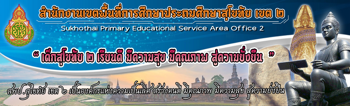 สำนักงานเขตพื้นที่การศึกษาประถมศึกษาสุโขทัย เขต 2