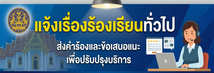 แจ้งเรื่องร้องเรียนทั่วไป