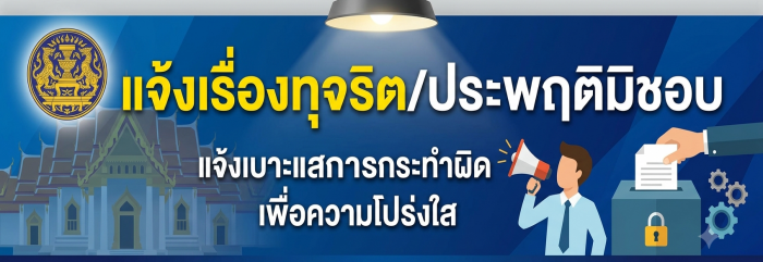 แจ้งเรื่องทุจริตภายใน