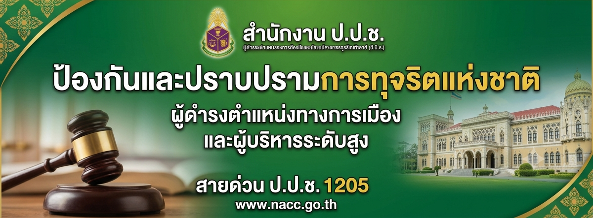 สำนักงาน ป.ป.ช.