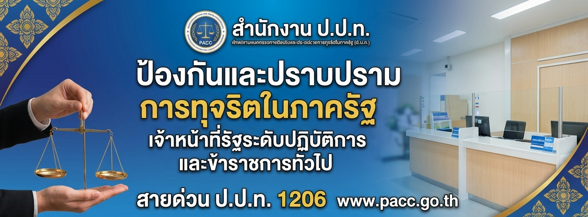 สำนักงาน ป.ป.ท.