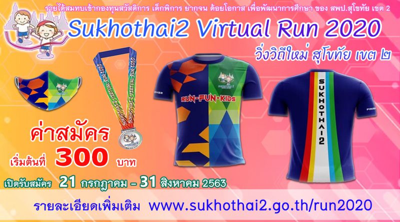 เปิดรับสมัครแล้วนะ SUKHOTHAI 2 Virtual Run 2020 (วิ่งเพื่อน้อง โครงการ2)