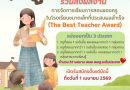 เชิญชวน คุณครู โรงเรียนขนาดเล็ก ส่งผลงาน การจัดการเรียนการสอนของครูในโรเงรียนขนาดเล็กที่ประสบผลสำเร็จ (The Best Teacher Award)