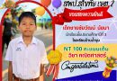 นักเรียนสอบ NT ประจำปีการศึกษา 2568 คะแนนเต็ม 100 คะแนน