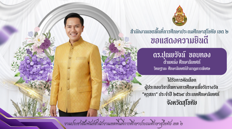 รางวัลคุรุสภา จังหวัดสุโขทัย ประจำปี 2569