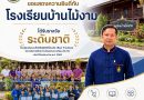 รร.บ้านไม้งาม รับรางวัลระดับชาติ Best Practices การจัดการศึกษาทางไกลผ่านดาวเทียม(DLTV)