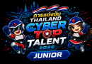 ประชาสัมพันธ์กิจกรรมการแข่งขัน Thailand Cyber Top Talent 2026