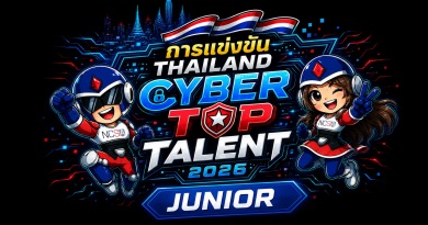 ประชาสัมพันธ์กิจกรรมการแข่งขัน Thailand Cyber Top Talent 2026