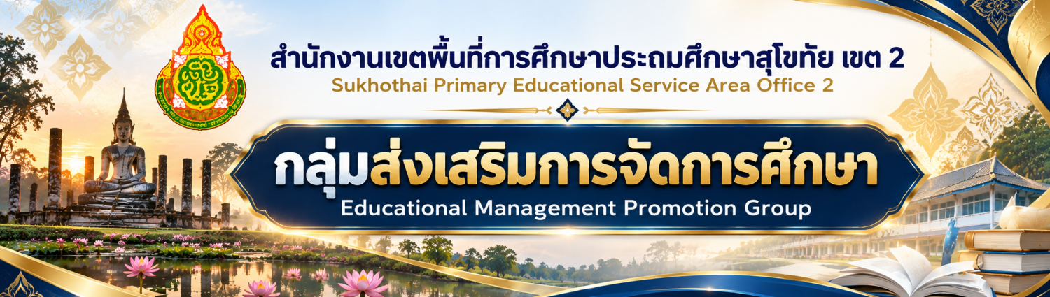 กลุ่มส่งเสริมการจัดการศึกษา