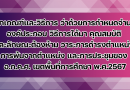 หลักเกณฑ์และวิธีการ ว่าด้วยการกำหนดจำนวนองค์ประกอบ วิธีการได้มา คุณสมบัติและลักษณะต้องห้าม วาระการดำรงตำแหน่งการพ้นจากตำแหน่ง และการประชุมของ อ.ก.ค.ศ. เขตพื้นที่การศึกษา พ.ศ.2567