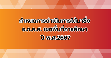 กำหนดการดำเนินการได้มาซึ่ง อ.ก.ค.ศ.เขตพื้นที่การศึกษา ปี พ.ศ.2567